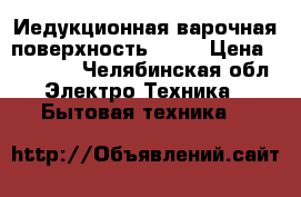 Иедукционная варочная поверхностьLeran › Цена ­ 13 000 - Челябинская обл. Электро-Техника » Бытовая техника   